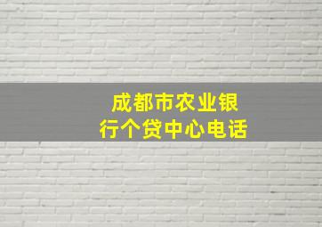 成都市农业银行个贷中心电话