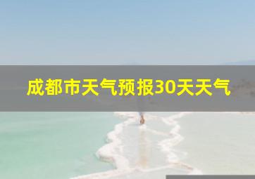 成都市天气预报30天天气