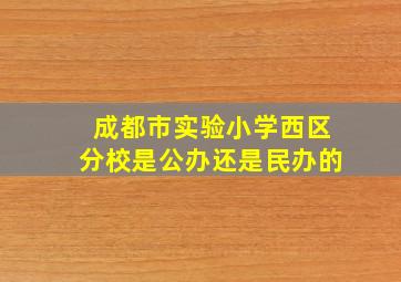 成都市实验小学西区分校是公办还是民办的