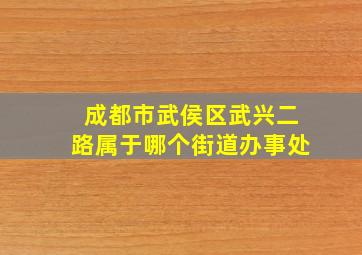 成都市武侯区武兴二路属于哪个街道办事处