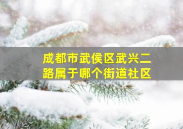 成都市武侯区武兴二路属于哪个街道社区