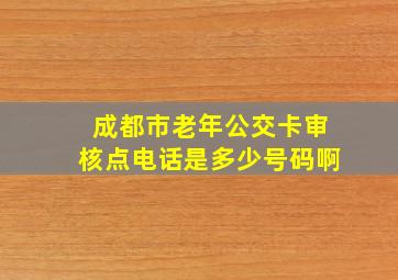 成都市老年公交卡审核点电话是多少号码啊