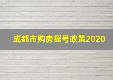 成都市购房摇号政策2020