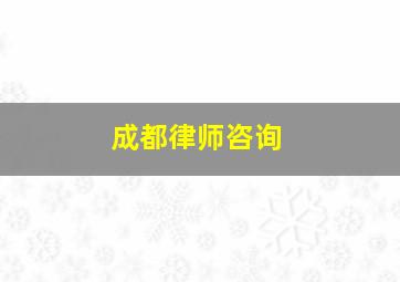 成都律师咨询