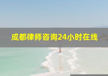 成都律师咨询24小时在线