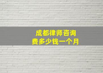 成都律师咨询费多少钱一个月