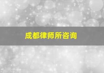 成都律师所咨询