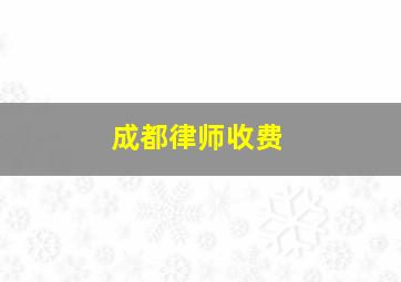 成都律师收费