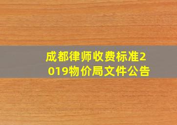 成都律师收费标准2019物价局文件公告