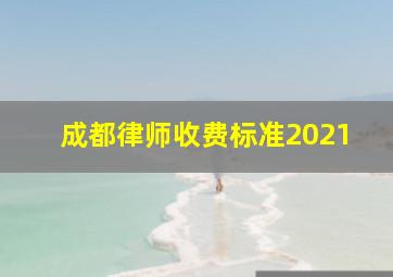 成都律师收费标准2021