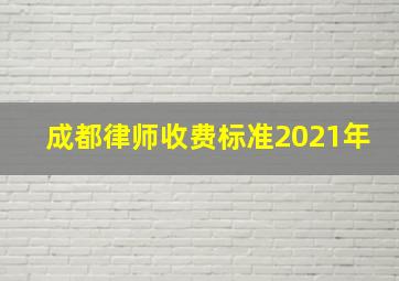 成都律师收费标准2021年