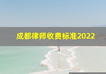 成都律师收费标准2022