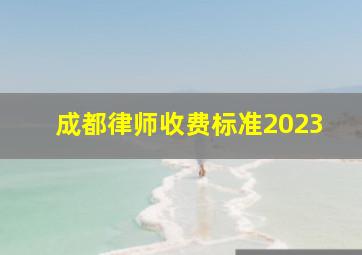 成都律师收费标准2023