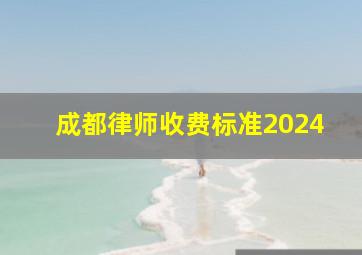 成都律师收费标准2024