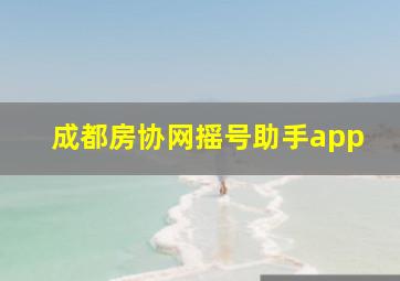 成都房协网摇号助手app