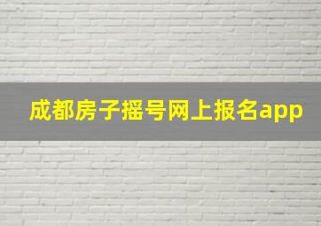 成都房子摇号网上报名app