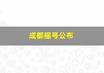 成都摇号公布