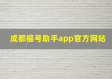 成都摇号助手app官方网站