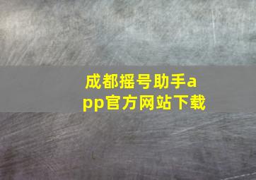 成都摇号助手app官方网站下载