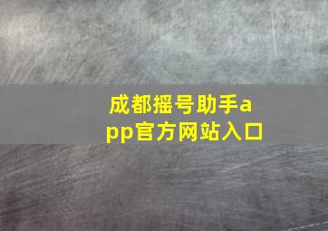 成都摇号助手app官方网站入口