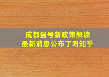 成都摇号新政策解读最新消息公布了吗知乎