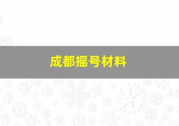 成都摇号材料