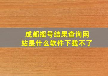 成都摇号结果查询网站是什么软件下载不了