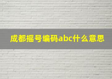 成都摇号编码abc什么意思