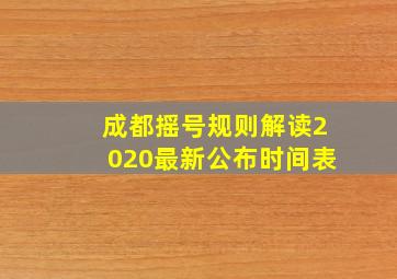 成都摇号规则解读2020最新公布时间表