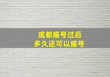 成都摇号过后多久还可以摇号