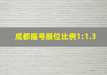 成都摇号顺位比例1:1.3