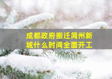 成都政府搬迁简州新城什么时间全面开工