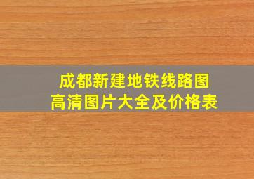 成都新建地铁线路图高清图片大全及价格表