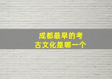 成都最早的考古文化是哪一个