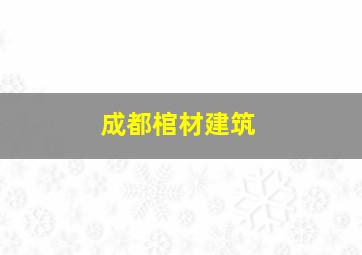 成都棺材建筑