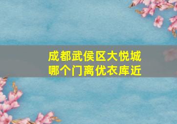 成都武侯区大悦城哪个门离优衣库近