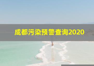 成都污染预警查询2020