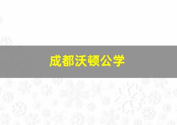 成都沃顿公学