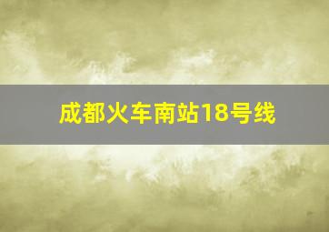 成都火车南站18号线