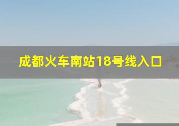 成都火车南站18号线入口