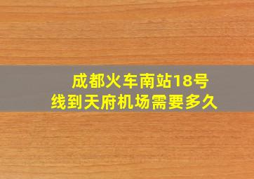 成都火车南站18号线到天府机场需要多久