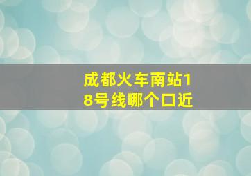 成都火车南站18号线哪个口近