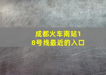 成都火车南站18号线最近的入口