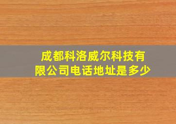 成都科洛威尔科技有限公司电话地址是多少