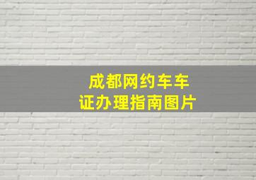 成都网约车车证办理指南图片