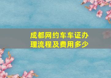 成都网约车车证办理流程及费用多少