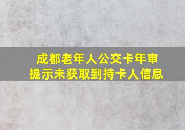 成都老年人公交卡年审提示未获取到持卡人信息