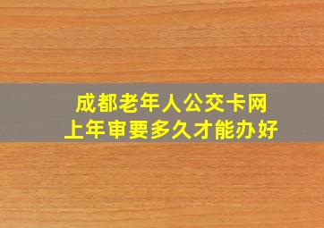 成都老年人公交卡网上年审要多久才能办好