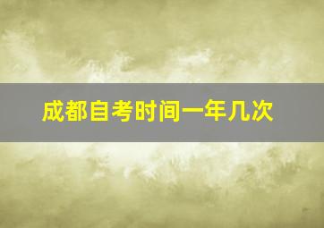 成都自考时间一年几次