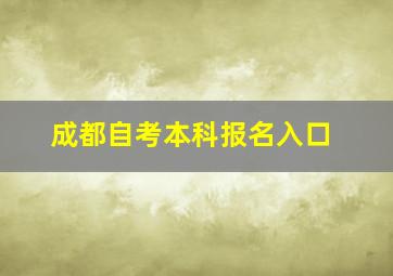 成都自考本科报名入口